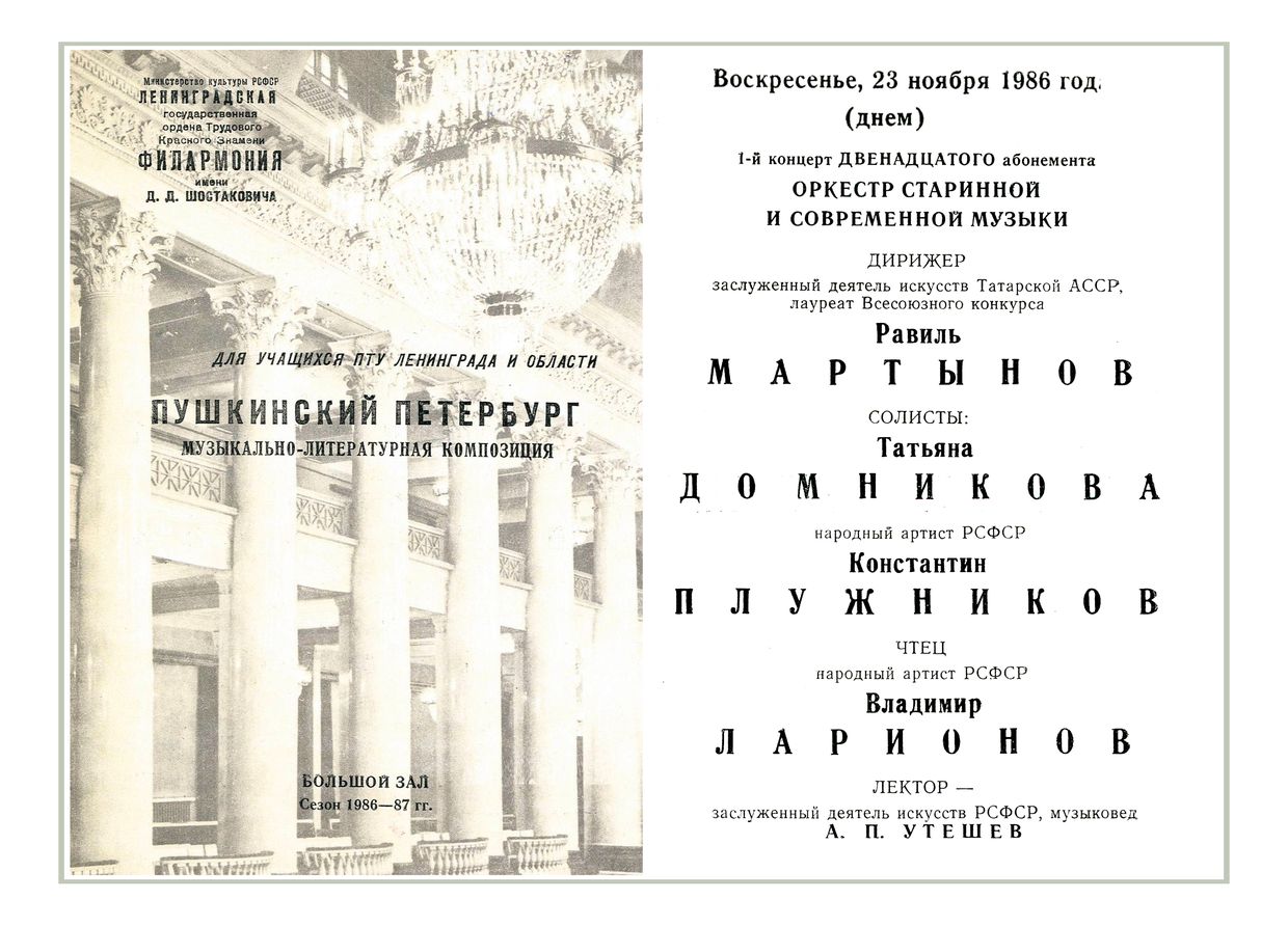 «Пушкинский Петербург»
Музыкально-литературная композиция
Дирижер – Равиль Мартынов